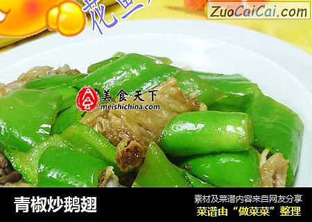 青椒炒鹅翅