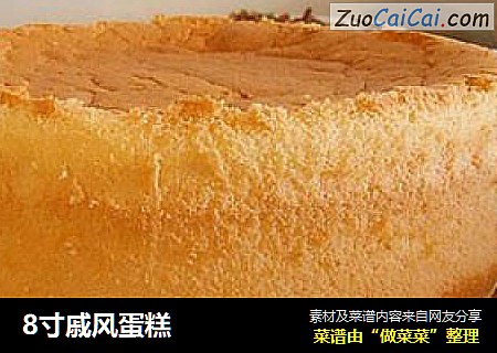 8寸戚风蛋糕