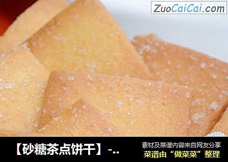 【砂糖茶点饼干】---质感朴素也一样香酥到底