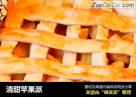 清甜苹果派