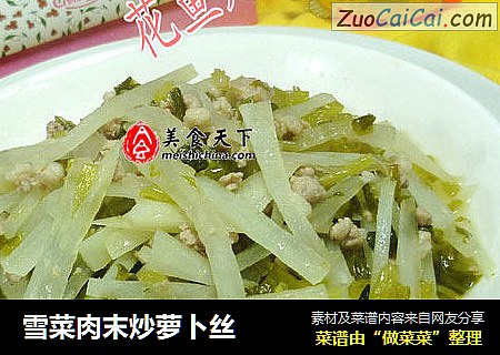 雪菜肉末炒萝卜丝