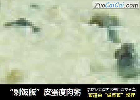 “剩饭版”皮蛋瘦肉粥