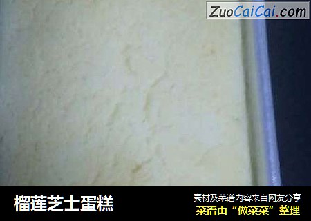 榴莲芝士蛋糕