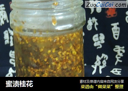 蜜渍桂花
