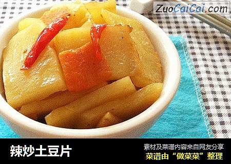 辣炒土豆片
