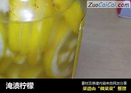 淹渍柠檬