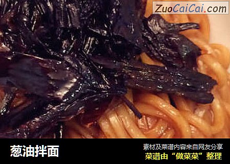 葱油拌面