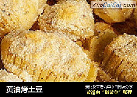 黄油烤土豆