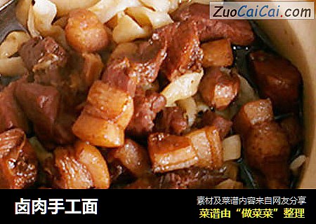 卤肉手工面