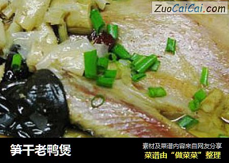 笋干老鸭煲