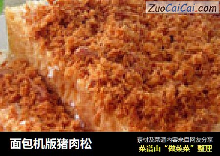 面包机版猪肉松