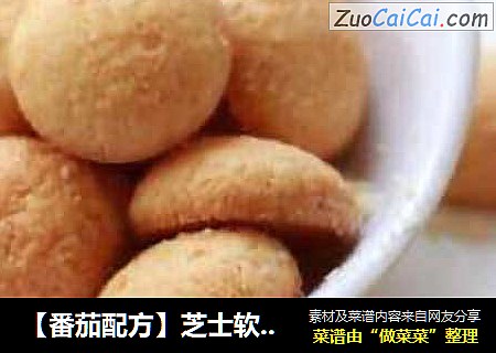 【番茄配方】芝士软心球——香甜可口的小点心