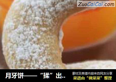 月牙饼——“揉”出来的美味