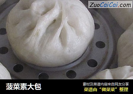 菠菜素大包
