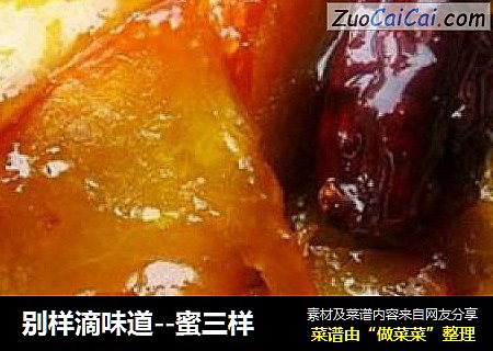 别样滴味道--蜜三样