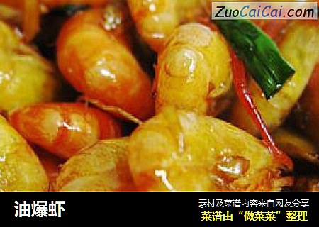 油爆虾