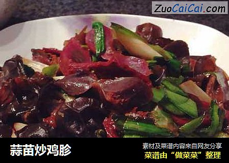 蒜苗炒鸡胗