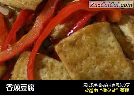 香煎豆腐