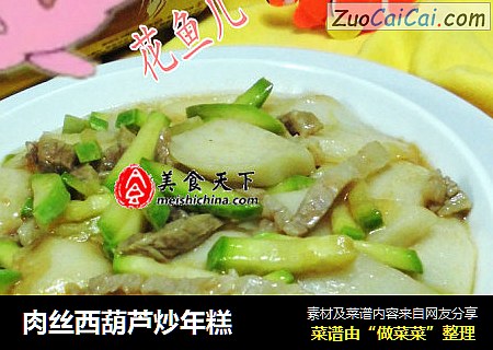 肉丝西葫芦炒年糕
