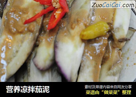 营养凉拌茄泥