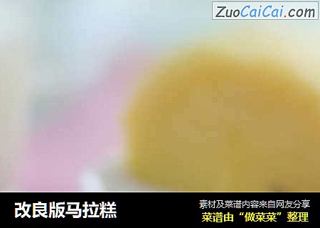 改良版马拉糕