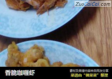 香脆咖喱虾