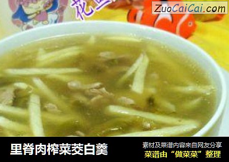 里脊肉榨菜茭白羹