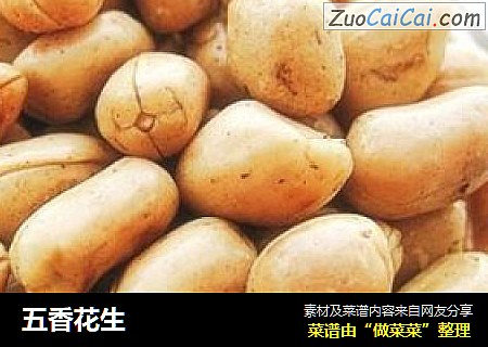五香花生