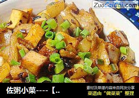佐粥小菜----【萝卜丁鸡肉炒熏干】
