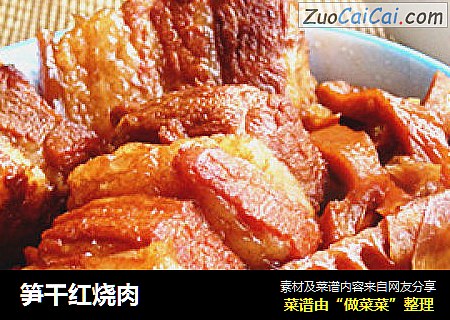 笋干红烧肉
