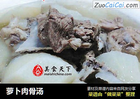 萝卜肉骨汤