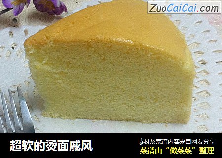 超软的烫面戚风