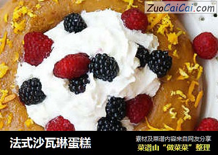法式沙瓦琳蛋糕