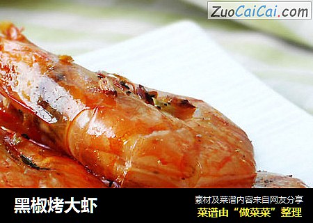 黑椒烤大虾