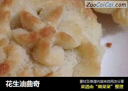 花生油曲奇