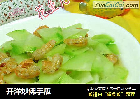 开洋炒佛手瓜
