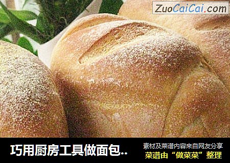 巧用厨房工具做面包--玉米土司