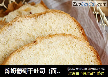 炼奶葡萄干吐司（面包机版）