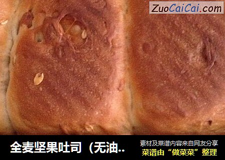 全麦坚果吐司（无油简单版）