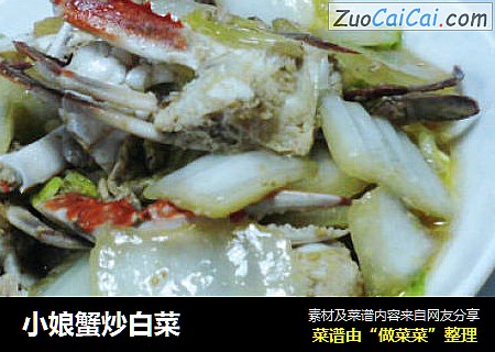 小娘蟹炒白菜