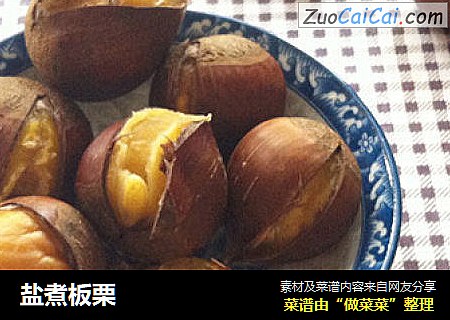 盐煮板栗