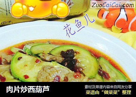 肉片炒西葫芦