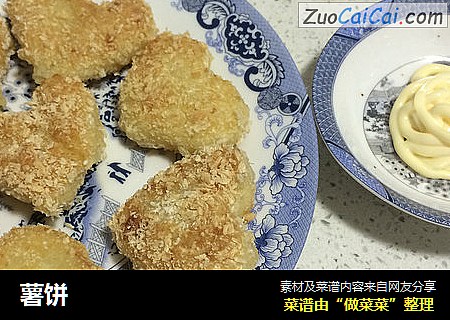 薯饼
