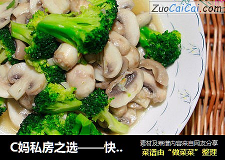 C妈私房之选——快手的素炒草菇西兰花