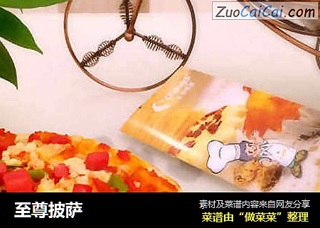 至尊披萨
