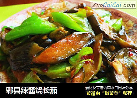 郫县辣酱烧长茄