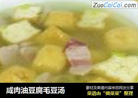 咸肉油豆腐毛豆汤