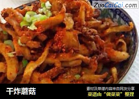 干炸蘑菇
