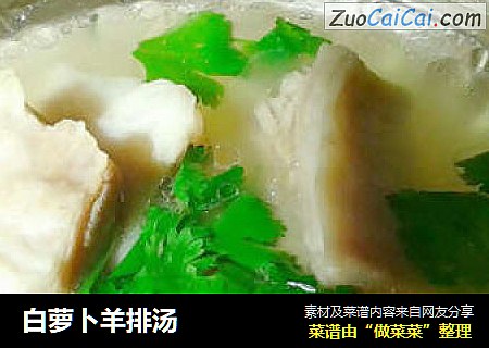 白萝卜羊排汤