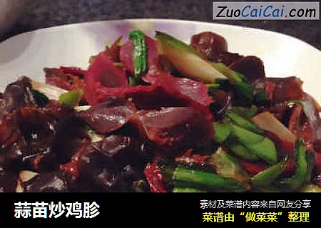 蒜苗炒鸡胗